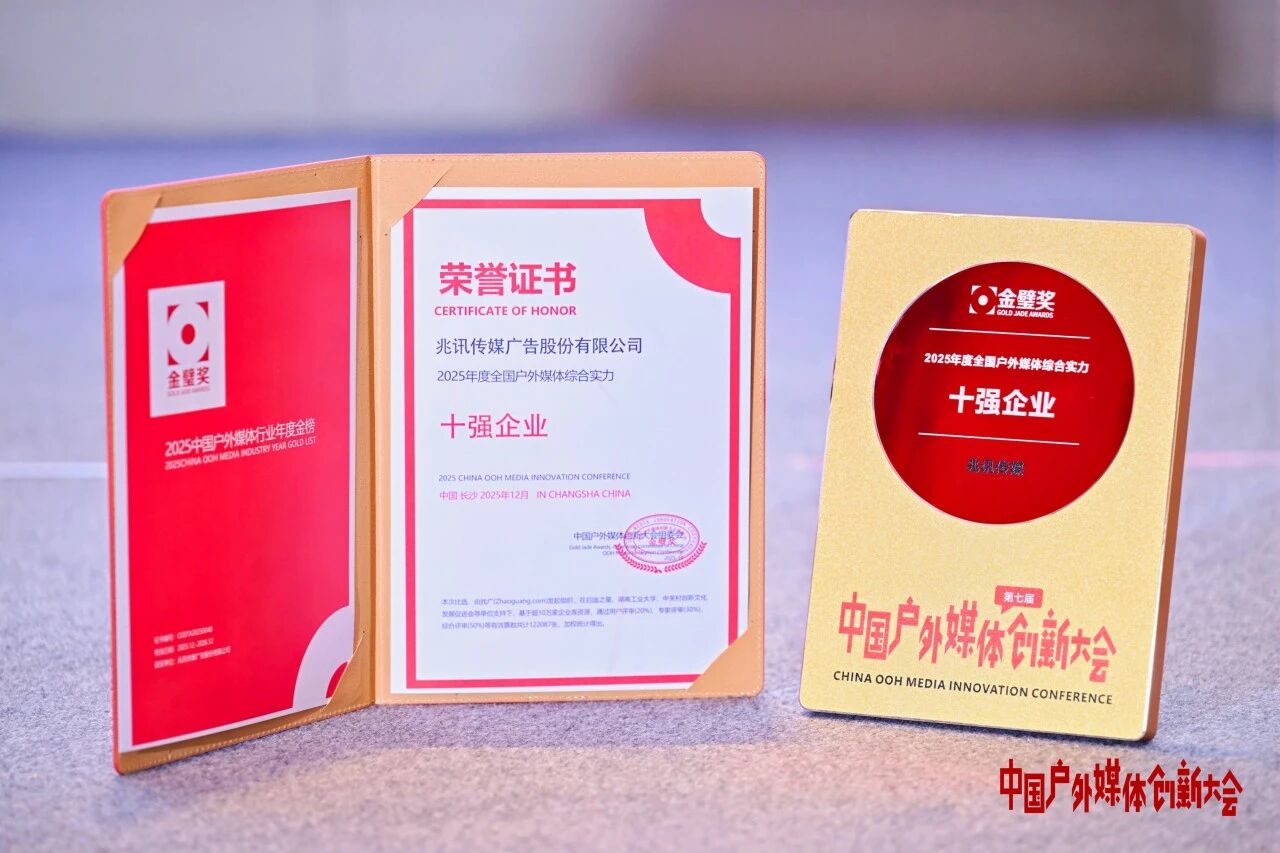 2025年度全國(guó)戶外媒體綜合實(shí)力十強(qiáng)企業(yè)